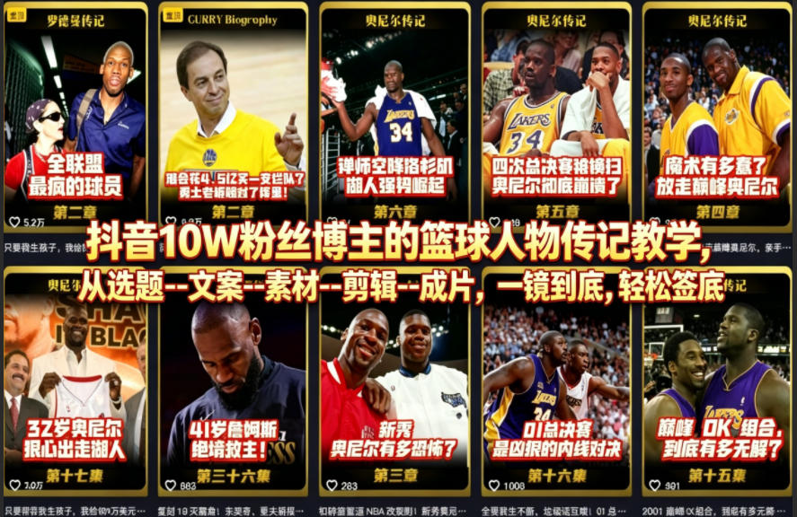 抖音10W粉丝博主的篮球人物传记教学，从选题–文案–素材–剪辑–成片，一镜到底，轻松签约精选独家-保成圈-山云人力,分享创业咨询_最新网络项目资源