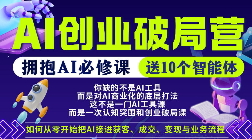 【爱豆新媒】AI创业破局营，普通人拥抱AI必修课，送10个智能体-保成圈-山云人力,分享创业咨询_最新网络项目资源