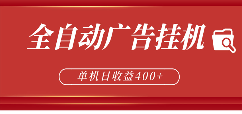 全自动广告联盟挂机 单机日收益400+ 无需人工看守 可矩阵放大 稳定输出两年-保成圈-山云人力,分享创业咨询_最新网络项目资源