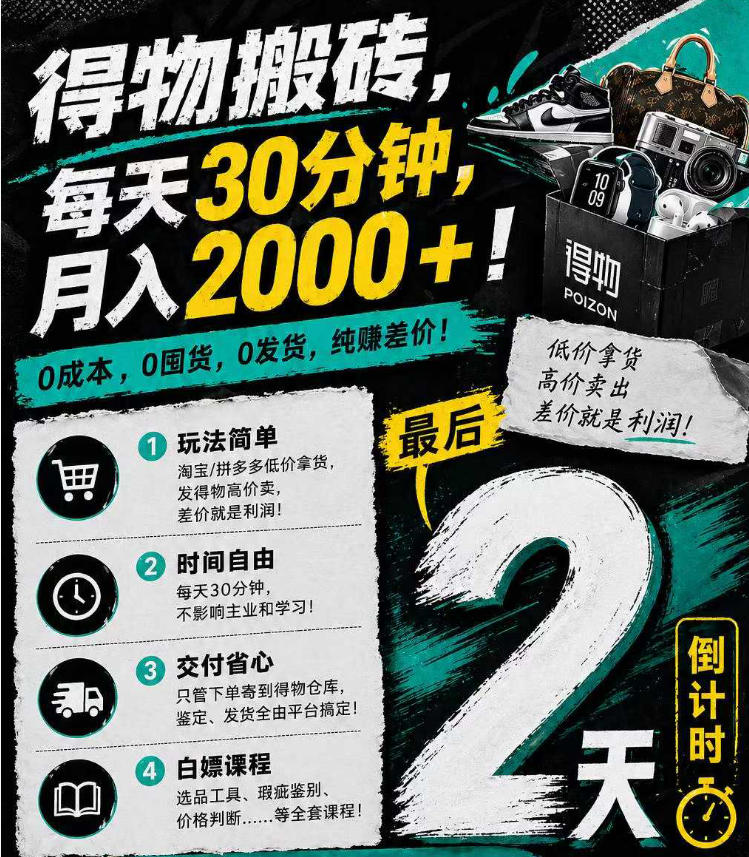 得物搬砖，0成本起步每天30分钟，月入2000+，0成本，0囤货，0发货，纯賺差价-保成圈-山云人力,分享创业咨询_最新网络项目资源