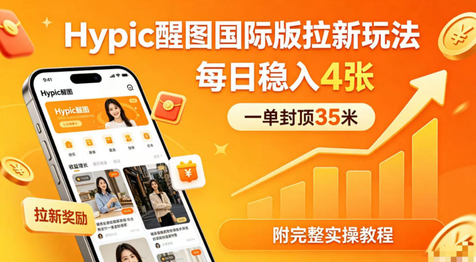 一单封顶35米，实测Hypic醒图国际版拉新玩法，每日稳入4张(附完整实操教程)-保成圈-山云人力,分享创业咨询_最新网络项目资源
