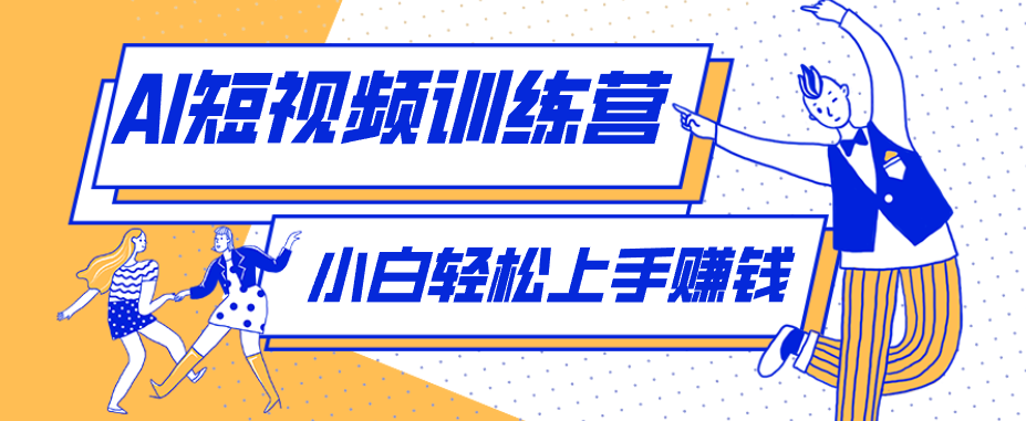 零成本用AI制作剧情反转短视频，小白轻松上手，月入千元(附详细制作步骤)-保成圈-山云人力,分享创业咨询_最新网络项目资源