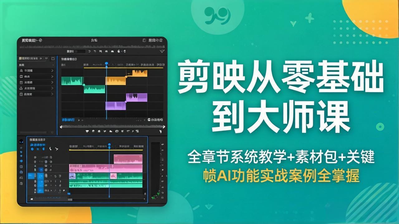 剪映从零基础到大师课，全章节系统教学+素材包，关键帧AI功能实战案例全掌握-保成圈-山云人力,分享创业咨询_最新网络项目资源