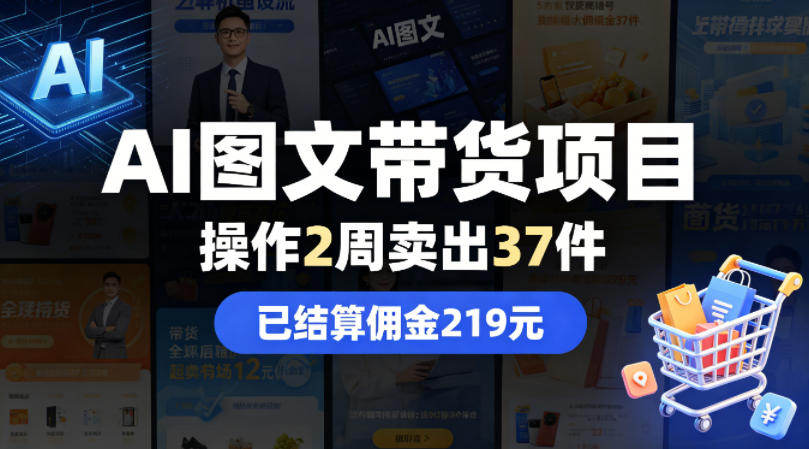 AI图文带货项目，操作2周卖出37件，已结算佣金219-保成圈-山云人力,分享创业咨询_最新网络项目资源