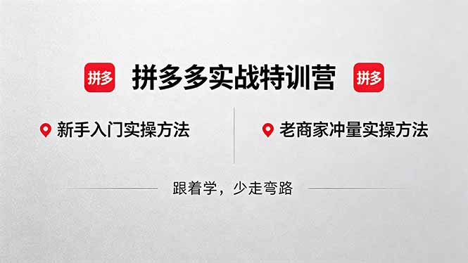 拼多多实战特训营(更新5月3-保成圈-山云人力,分享创业咨询_最新网络项目资源