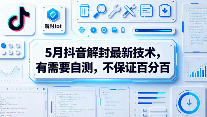 5月抖音解封最新技术，有需要自测，不保证百分百-保成圈-山云人力,分享创业咨询_最新网络项目资源