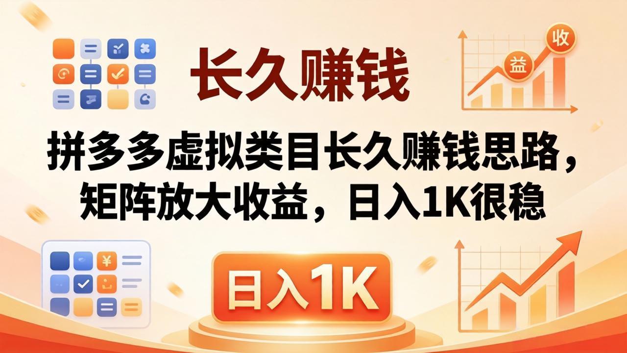 亲测有效！拼多多虚拟类目长久赚钱思路，矩阵放大收益，日入 1K 很稳-保成圈-山云人力,分享创业咨询_最新网络项目资源