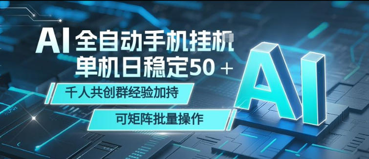 AI全自动手机打金，单机日稳定50＋，千人共创群经验加持，可矩阵批量操作【揭秘】-保成圈-山云人力,分享创业咨询_最新网络项目资源