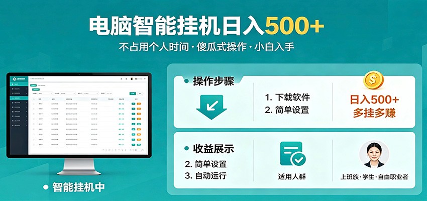 全自动电脑挂机，支持多挂多赚，上班族学生党都能做，小白也能日入500+副业-保成圈-山云人力,分享创业咨询_最新网络项目资源