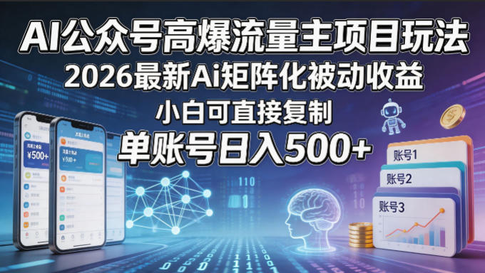 AI公众号高爆流量主项目玩法，2026最新Ai矩阵化被动收益，小白可直接复制，单账号日入500+-保成圈-山云人力,分享创业咨询_最新网络项目资源