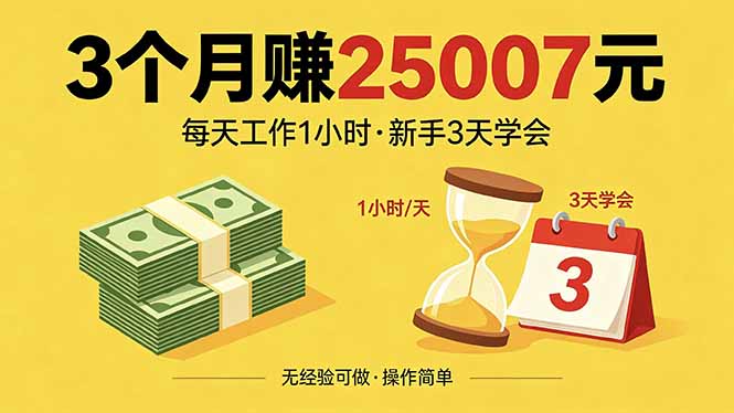 3个月赚钱25007元，每天工作1个小时，新手3天全部学会！-保成圈-山云人力,分享创业咨询_最新网络项目资源