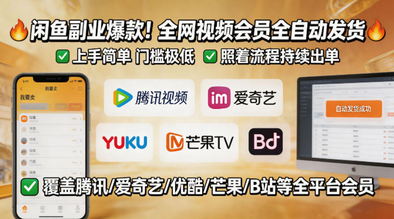闲鱼售卖全网视频会员副业，全自动发货，上手简单、门槛极低，照着流程就能持续出单-保成圈-山云人力,分享创业咨询_最新网络项目资源