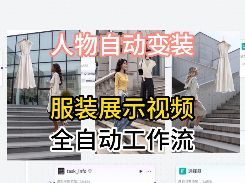 通过Coze工作流制作《商品宣传带货视频》，两分钟制作完成，从0到1演示搭建过程-保成圈-山云人力,分享创业咨询_最新网络项目资源