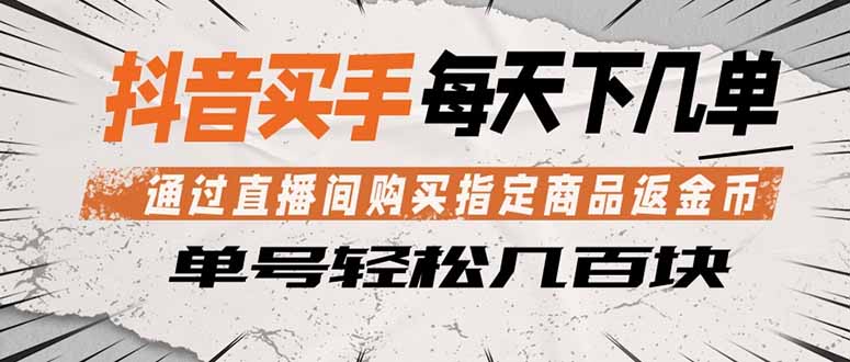 抖音买手 通过直播间购买指定商品返金币  每天几单 轻松几百块-保成圈-山云人力,分享创业咨询_最新网络项目资源