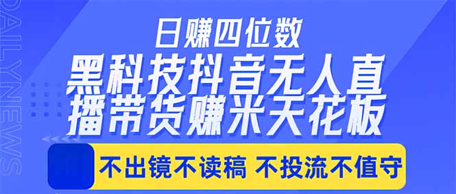 日入四位数！！最新黑科技抖音无人直播带货赚钱天花板，不出镜，不读稿，不投流，不值守，手…-保成圈-山云人力,分享创业咨询_最新网络项目资源