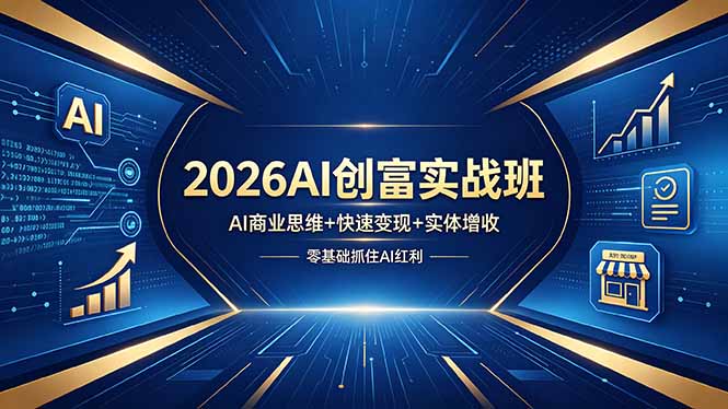 2026AI创富实战班，AI商业思维+快速变现+实体增收，零基础抓住AI红利-保成圈-山云人力,分享创业咨询_最新网络项目资源