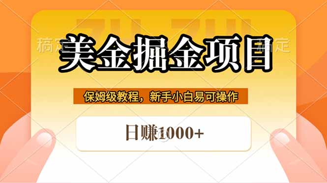 全网首发美金掘金，真正的躺赚项目，一天1000+-保成圈-山云人力,分享创业咨询_最新网络项目资源
