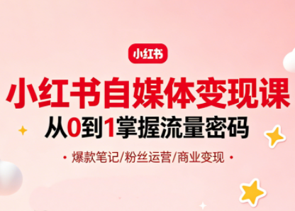 大漂亮·小红书自媒体变现课-保成圈-山云人力,分享创业咨询_最新网络项目资源