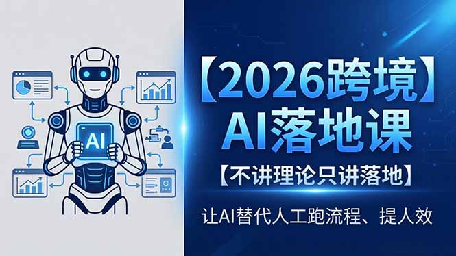 2026跨境AI落地课，不讲理论只讲落地，让AI替代人工跑流程、提人效-保成圈-山云人力,分享创业咨询_最新网络项目资源