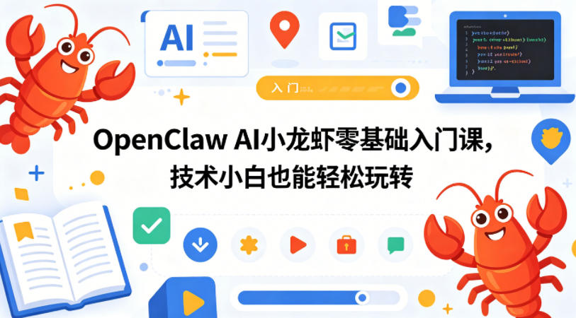 OpenClaw AI小龙虾零基础入门课，技术小白也能轻松玩转-保成圈-山云人力,分享创业咨询_最新网络项目资源