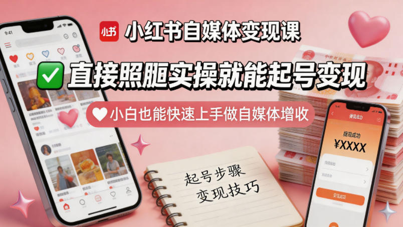 小红书自媒体变现课，直接照搬实操就能起号变现，小白也能快速上手做自媒体增收-保成圈-山云人力,分享创业咨询_最新网络项目资源