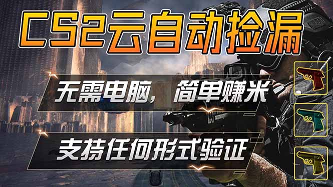 游戏市场自动监控市场捡漏赚米，单部手机就可完成全部操作，稳定运行多年，支持任何形式验证…-保成圈-山云人力,分享创业咨询_最新网络项目资源