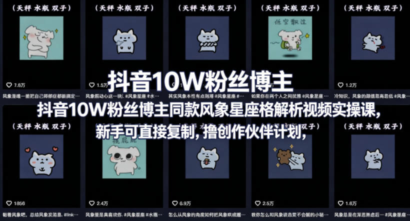 抖音10W粉丝博主同款星座性格解析视频实操课，新手可直接复制，撸创作伙伴计划，分成计划等-保成圈-山云人力,分享创业咨询_最新网络项目资源