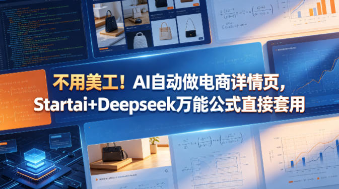 不用美工！AI自动做电商详情页，Startai+Deepseek万能公式直接套用-保成圈-山云人力,分享创业咨询_最新网络项目资源