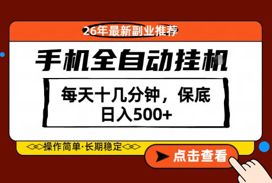绝对的风口！只需一部手机，每天十几分钟，保底日入500+，26年最新副业推荐【揭秘】-保成圈-山云人力,分享创业咨询_最新网络项目资源