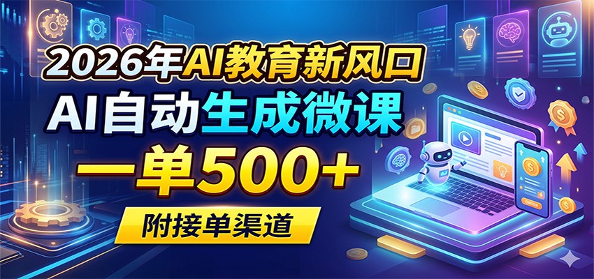 2026年AI教育新风口，AI自动生成微课，一单500+，附接单渠道-保成圈-山云人力,分享创业咨询_最新网络项目资源
