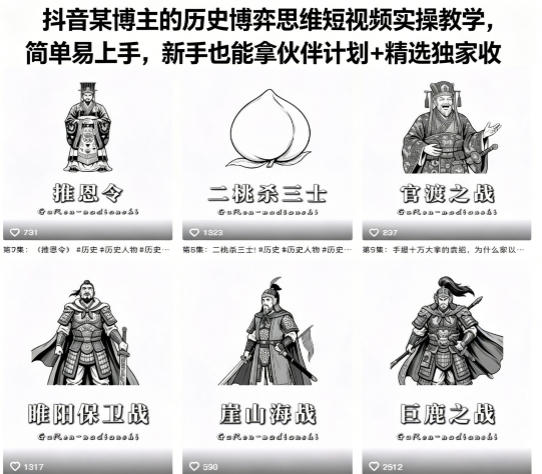 抖音某博主的历史博弈思维短视频实操教学，简单易上手，新手也能拿伙伴计划+精选独家收益-保成圈-山云人力,分享创业咨询_最新网络项目资源