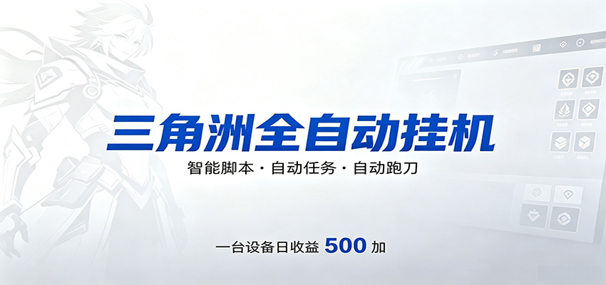 三角洲全自动跑刀，24小时无人值守，高效变现，低门槛稳收益，轻松实现游戏搬砖盈利-保成圈-山云人力,分享创业咨询_最新网络项目资源