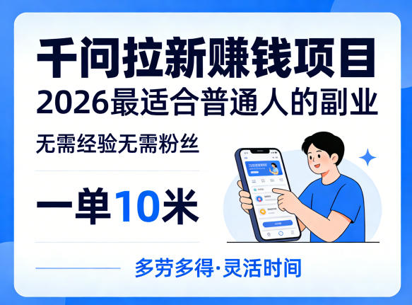 一单10米，不少人都在找的千问拉新賺钱项目，无需经验无需粉丝，2026最适合普通人副业(更新5月)-保成圈-山云人力,分享创业咨询_最新网络项目资源