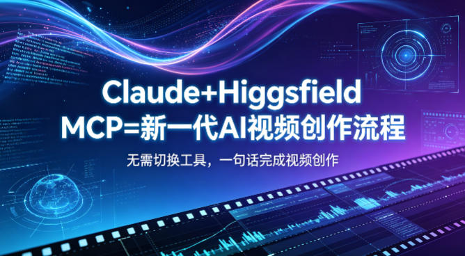 Claude+Higgsfield MCP=新一代AI视频创作流程，不需要切换工具，一句话就能完成视频创作-保成圈-山云人力,分享创业咨询_最新网络项目资源
