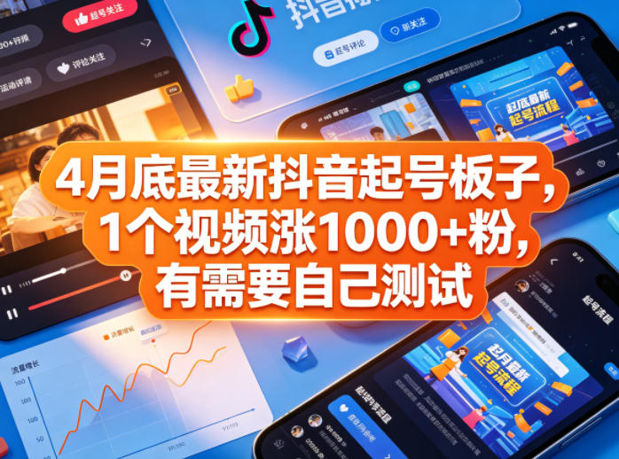 4月底最新抖音起号板子，1个视频涨1000+粉，有需要自己测试-保成圈-山云人力,分享创业咨询_最新网络项目资源