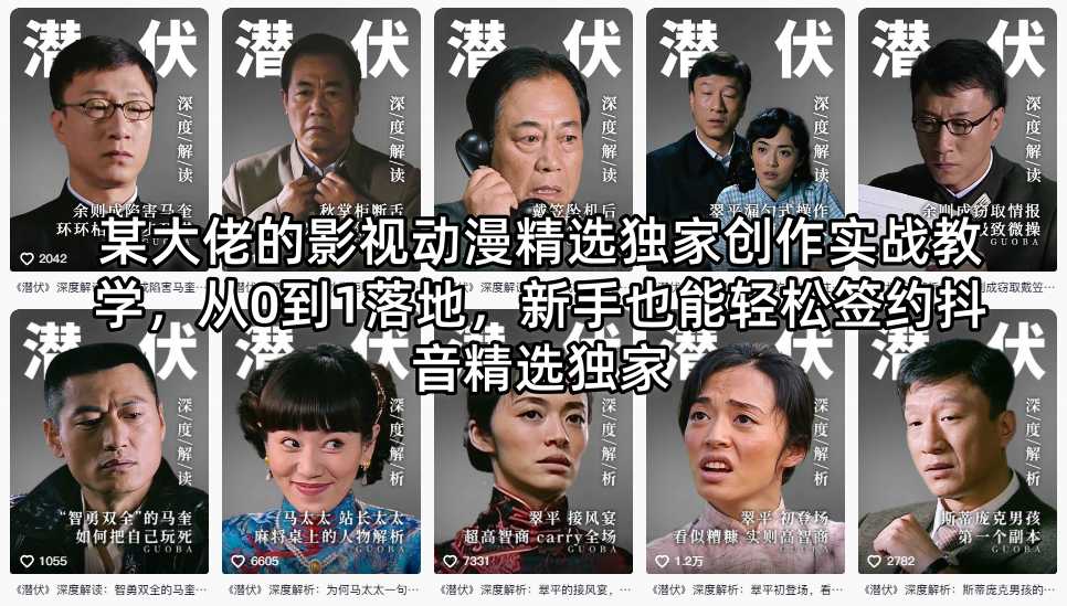 某大佬的影视动漫精选独家创作实战教学，从0到1落地，新手也能轻松签约抖音精选独家-保成圈-山云人力,分享创业咨询_最新网络项目资源
