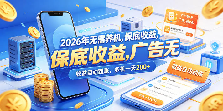 2026年无需养机，保底收益，广告无限多，收益自动到账，多机一天200+【揭秘】-保成圈-山云人力,分享创业咨询_最新网络项目资源