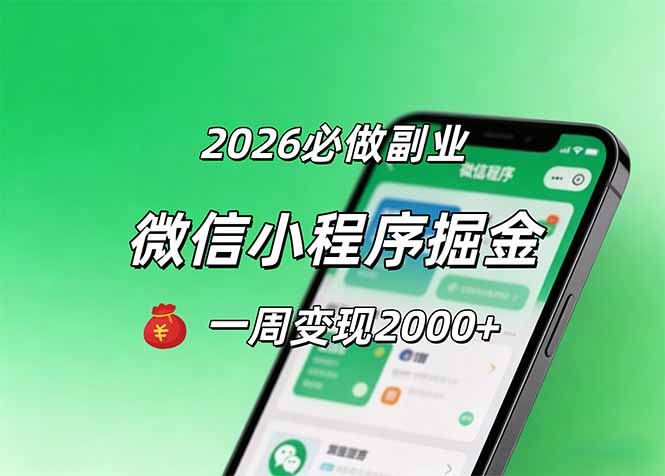 2026微信小程序掘金，简单好上手，一周变现2000+-保成圈-山云人力,分享创业咨询_最新网络项目资源