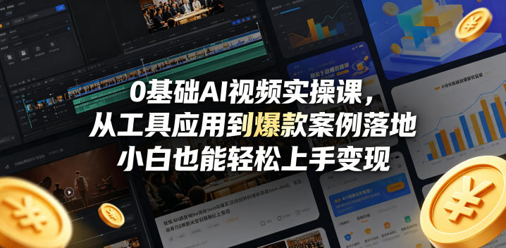 0基础AI视频实操课，从工具应用到爆款案例落地，小白也能轻松上手变现-保成圈-山云人力,分享创业咨询_最新网络项目资源