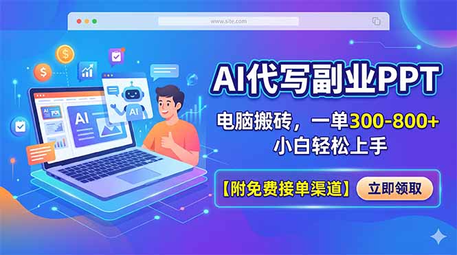 AI代写副业PPT，电脑搬砖，一单300-800+，小白轻松上手【附免费接单渠道】-保成圈-山云人力,分享创业咨询_最新网络项目资源