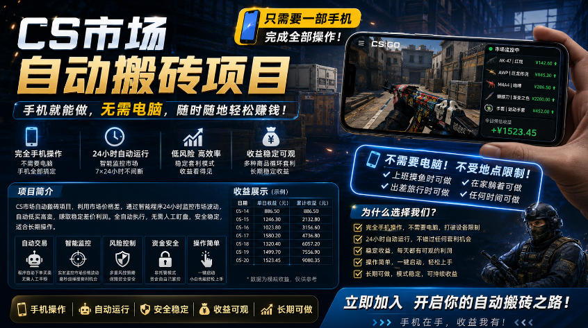 手机即可操作的CS市场自动搬砖系统｜自动监控｜自动下单|日入300+【揭秘】-保成圈-山云人力,分享创业咨询_最新网络项目资源