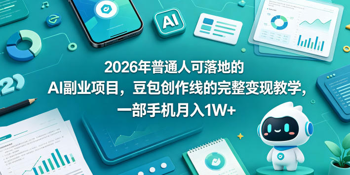 2026年普通人可落地的AI副业项目，豆包创作线的完整变现教学，一部手机月入1W+-保成圈-山云人力,分享创业咨询_最新网络项目资源
