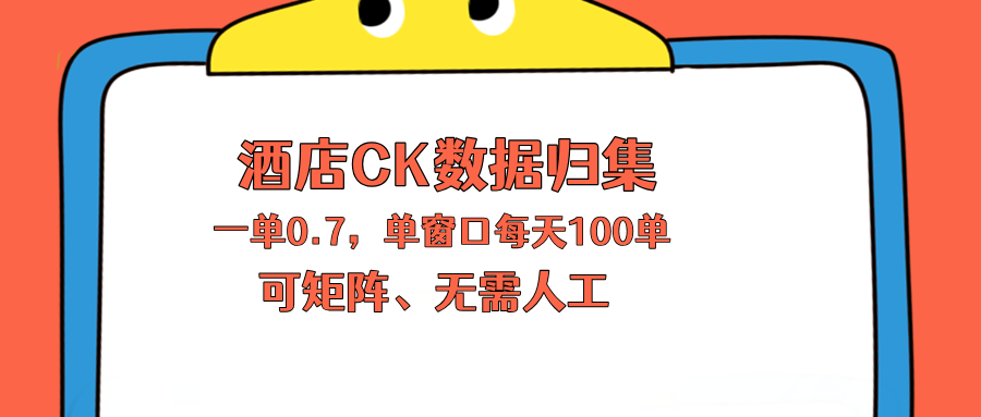 上班也能玩的酒店CK数据归集，一单0.7单窗口每天可做100单，一个人就能矩阵操作-保成圈-山云人力,分享创业咨询_最新网络项目资源