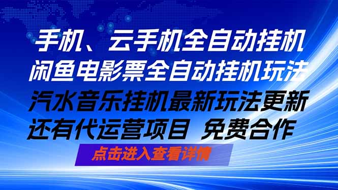 ai手机全自动挂机，汽水音乐人最新挂机玩法，闲鱼电影票全自动，任选其一，月入过万不是梦-保成圈-山云人力,分享创业咨询_最新网络项目资源