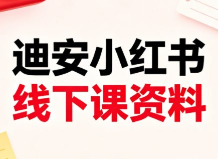 迪安小红书26年3月底线下课全套资料-保成圈-山云人力,分享创业咨询_最新网络项目资源