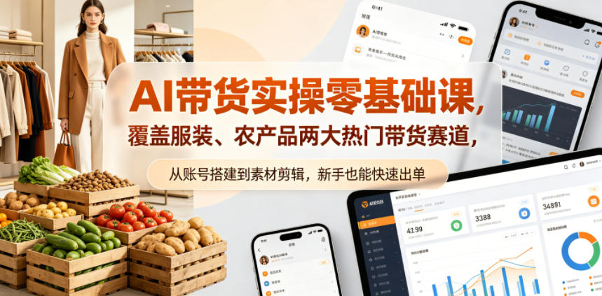 AI带货实操零基础课，覆盖服装、农产品两大热门带货赛道，从账号搭建到素材剪辑，新手也能快速出单-保成圈-山云人力,分享创业咨询_最新网络项目资源