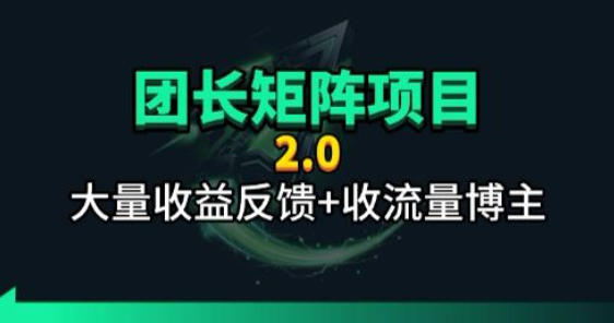 【团长合作2.0】视频矩阵项目_招发手矩阵+剪辑师，共赢项目【揭秘】-保成圈-山云人力,分享创业咨询_最新网络项目资源