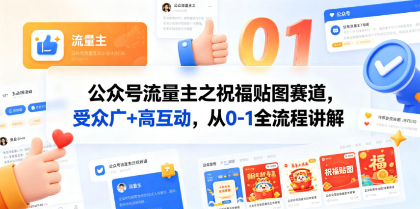 公众号流量主之祝福贴图赛道，受众广+高互动，从0-1全流程讲解-保成圈-山云人力,分享创业咨询_最新网络项目资源