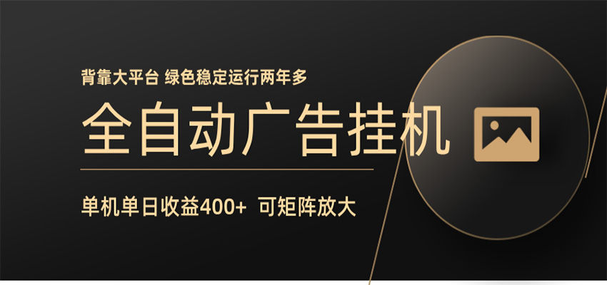 全自动广告联盟挂机 单机日收益400+ 无需人工看守 可矩阵放大 稳定输出两年多-保成圈-山云人力,分享创业咨询_最新网络项目资源