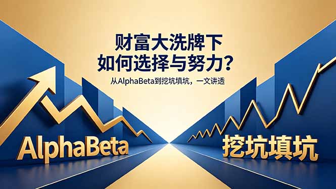 付费文章：财富大洗牌下如何选择与努力？从AlphaBeta到挖坑填坑，一文讲透-保成圈-山云人力,分享创业咨询_最新网络项目资源